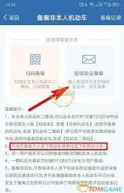 交管12123车辆备案方法操作指南