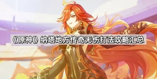 原神纳塔地方传奇无伤打法攻略