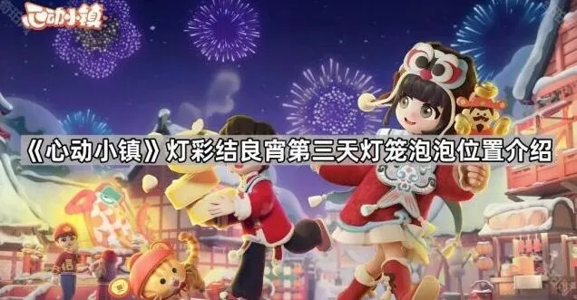 心动小镇灯彩结良宵第三天灯笼泡泡玩法指南