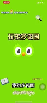 《多邻国》难度调整步骤详解