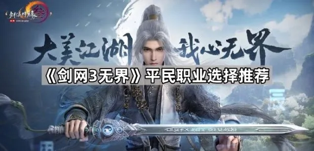 《剑网3无界》平民玩家职业选择教程