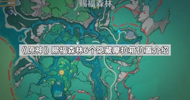 原神4.8赐福森林隐藏摩拉箱位置教程