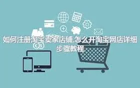 支付宝淘宝开店