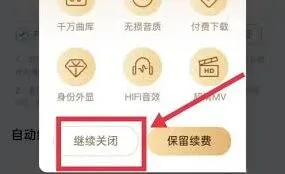 《微信》取消酷狗会员续费方法