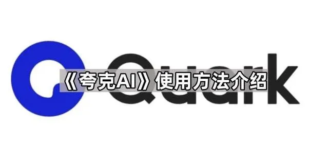 夸克使用方法
