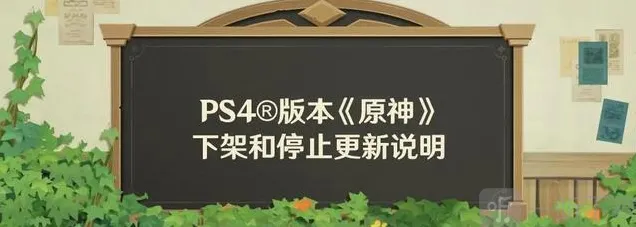 原神PS4版本停服：商城下架内购停止时间