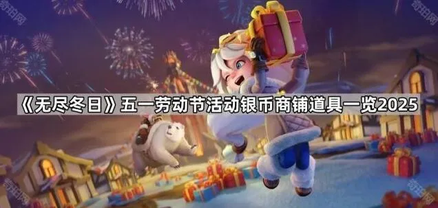 无尽冬日五一商铺礼包选购建议