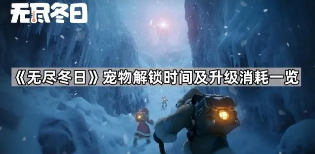 《无尽冬日》宠物解锁时间及升级消耗说明