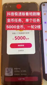 抖音极速版短剧赚金币操作指南
