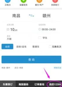 12306购买1元火车票操作步骤