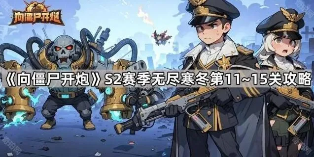 《向僵尸开炮》S2赛季无尽寒冬11~15关要点解析