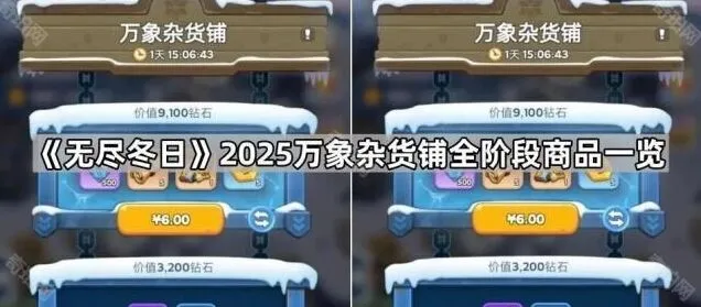 《无尽冬日》万象杂货铺全阶段玩法指南