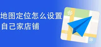 高德地图店铺标记位置教程分享