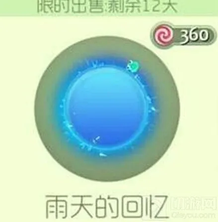 光环雨天的回忆 获取攻略 球球大作战