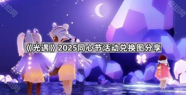 《光遇》2025同心节兑换图分享教程
