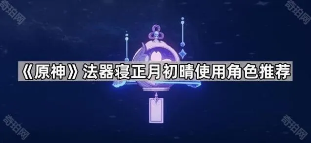 原神寝正月初晴法器角色使用攻略