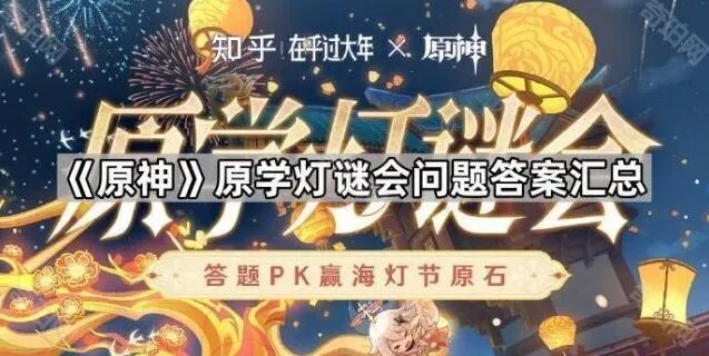 原神灯谜会答案查询手册