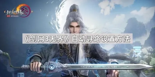 剑网3无界自动寻路技巧教学指南
