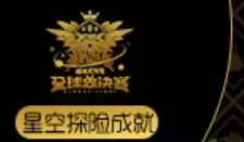 球球大作战星空探险成就攻略：全球总决赛