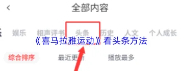 喜马拉雅：头条模块使用教程