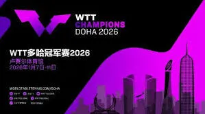 2026乒乓球多哈冠军赛观赛方法详解