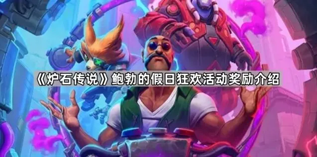 炉石传说鲍勃的假日狂欢活动怎么玩