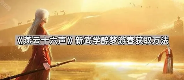 燕云十六声游春