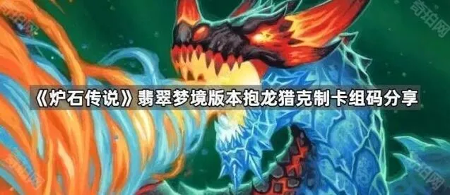 炉石传说托雷骑反制抱龙猎完整攻略