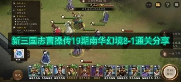 新三国志曹操传：19期南华幻境8-1流程详解