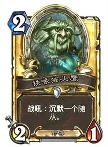 炉石传说被冻结随从的沉默处理教程