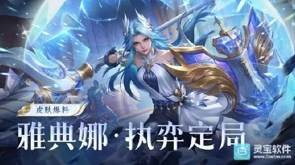 王者荣耀月度福利礼册免费得雅典娜新皮肤玩法教程