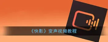 快影人物变声设置方法教程