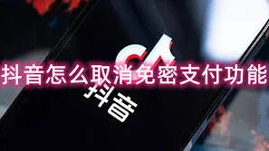 抖音免密支付取消技巧指南
