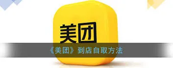美团外卖自提指南分享