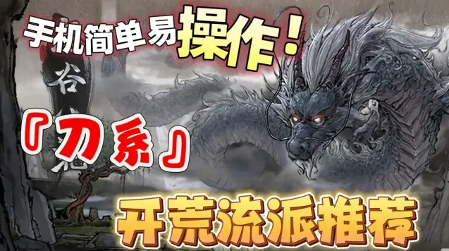 《鬼谷八荒》刀系流派新手攻略技巧