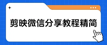 剪映：导出视频分享好友教程