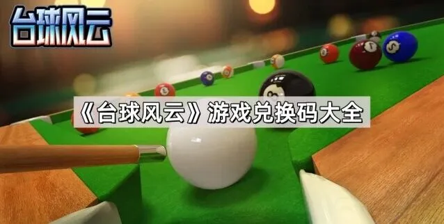 《台球风云》兑换码领取完整指南