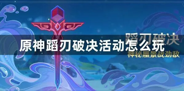 《原神》蹈刃破决详细玩法