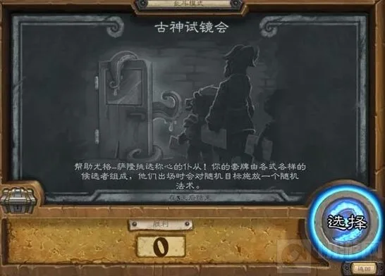 《炉石传说》古神试镜乱斗玩法概览