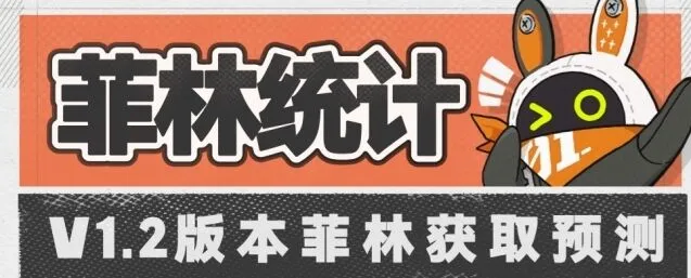绝区零1.2版本各阶层菲林统计