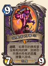 炉石传说恶魔术加基森卡组攻略