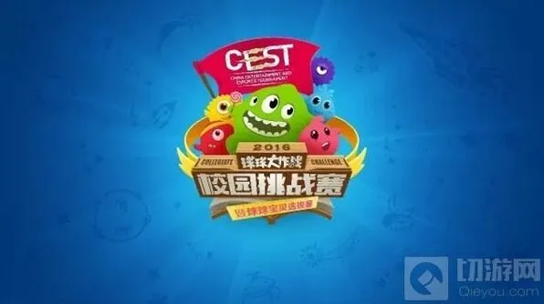 《球球大作战》CEST校园挑战赛报名结果公布时间指南