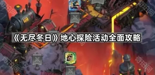 无尽冬日地心探险活动核心机制