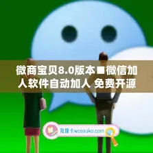 微信自动添加好友技巧操作指南