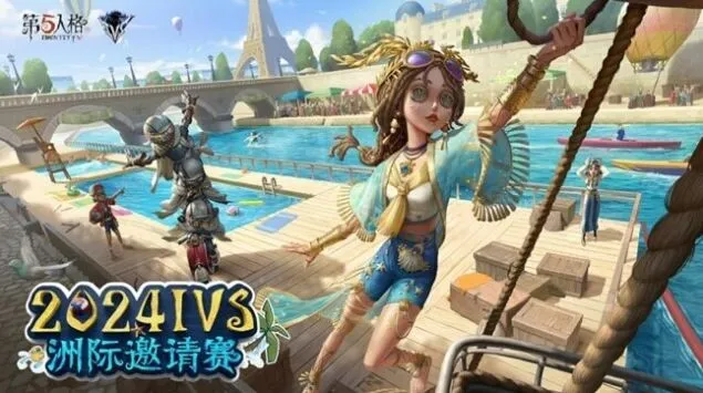 第五人格IVS洲际邀请赛时间速览