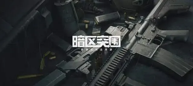暗区突围：cdk激活入口与兑换码攻略