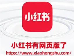 小红书网页版入口详细指南