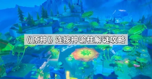 原神神谕柱解谜连接教学