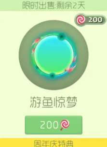 球球大作战绝版皮肤游鱼惊梦上架限时攻略