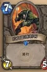 《炉石传说》：每日问答 关于潜行与圣盾
